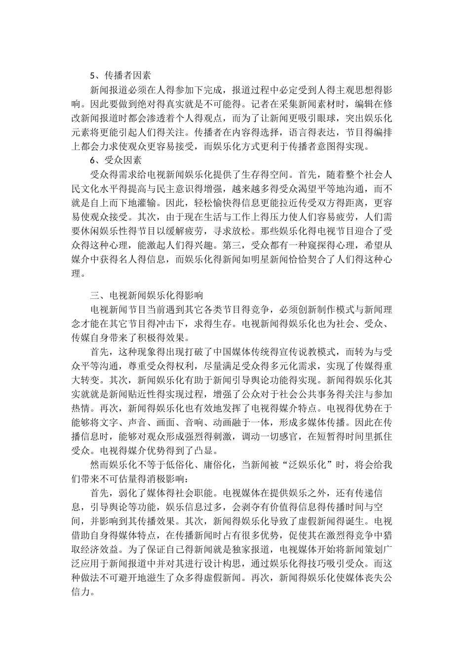 电视新闻娱乐化现状浅析_第3页