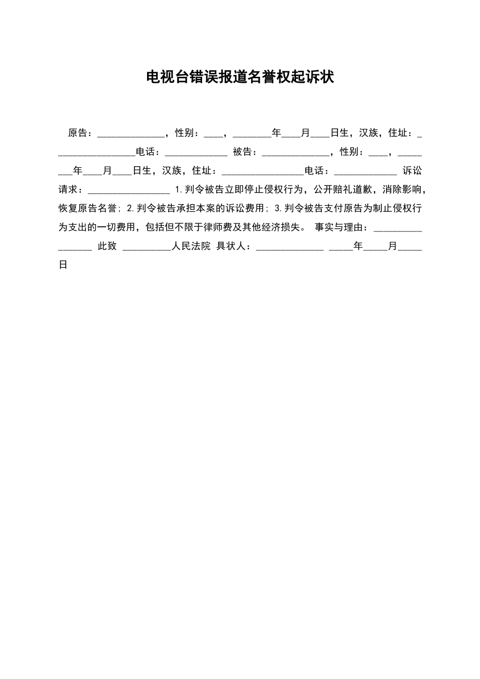 电视台错误报道名誉权起诉状_第1页