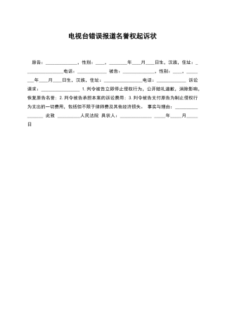 电视台错误报道名誉权起诉状