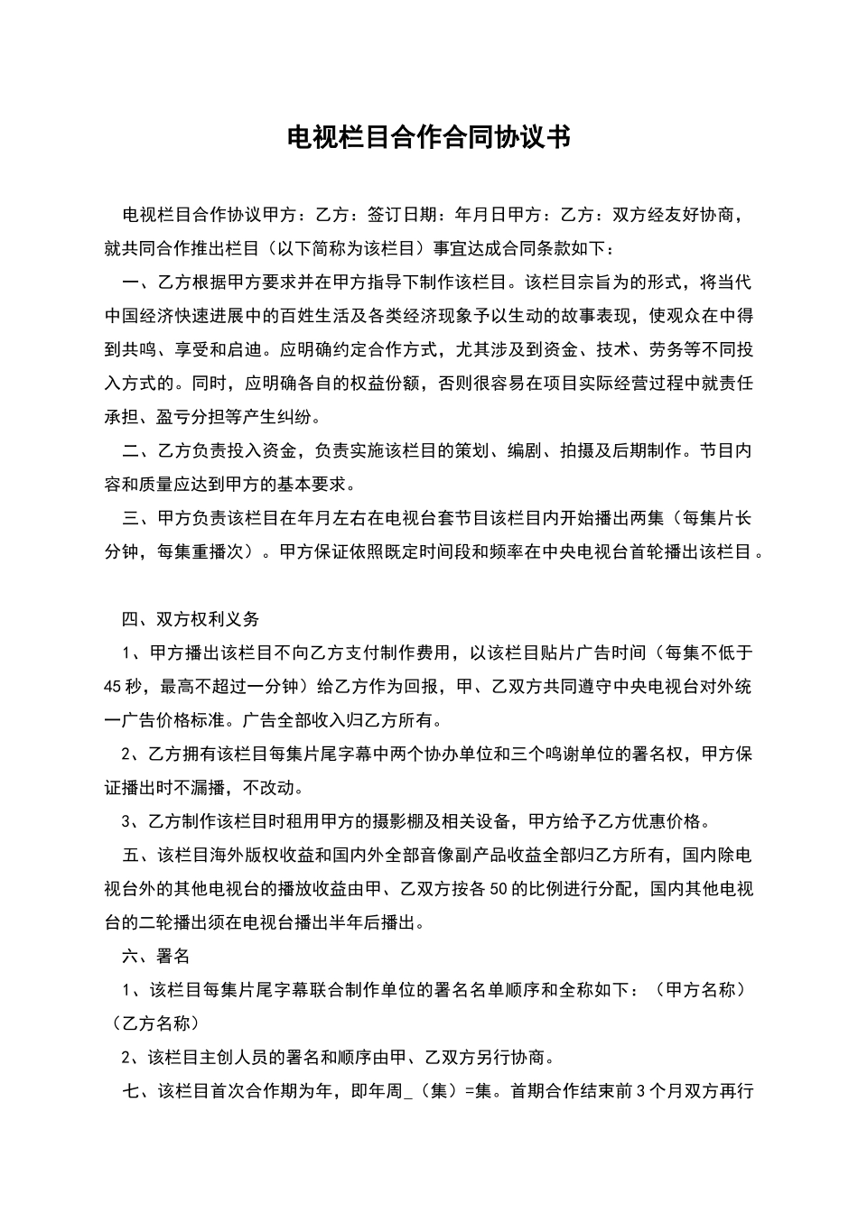 电视栏目合作合同协议书_第1页