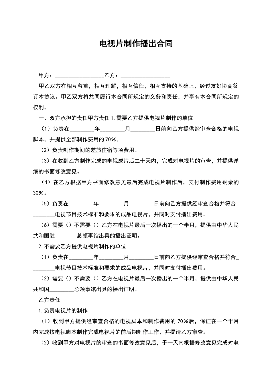 电视片制作播出合同_第1页