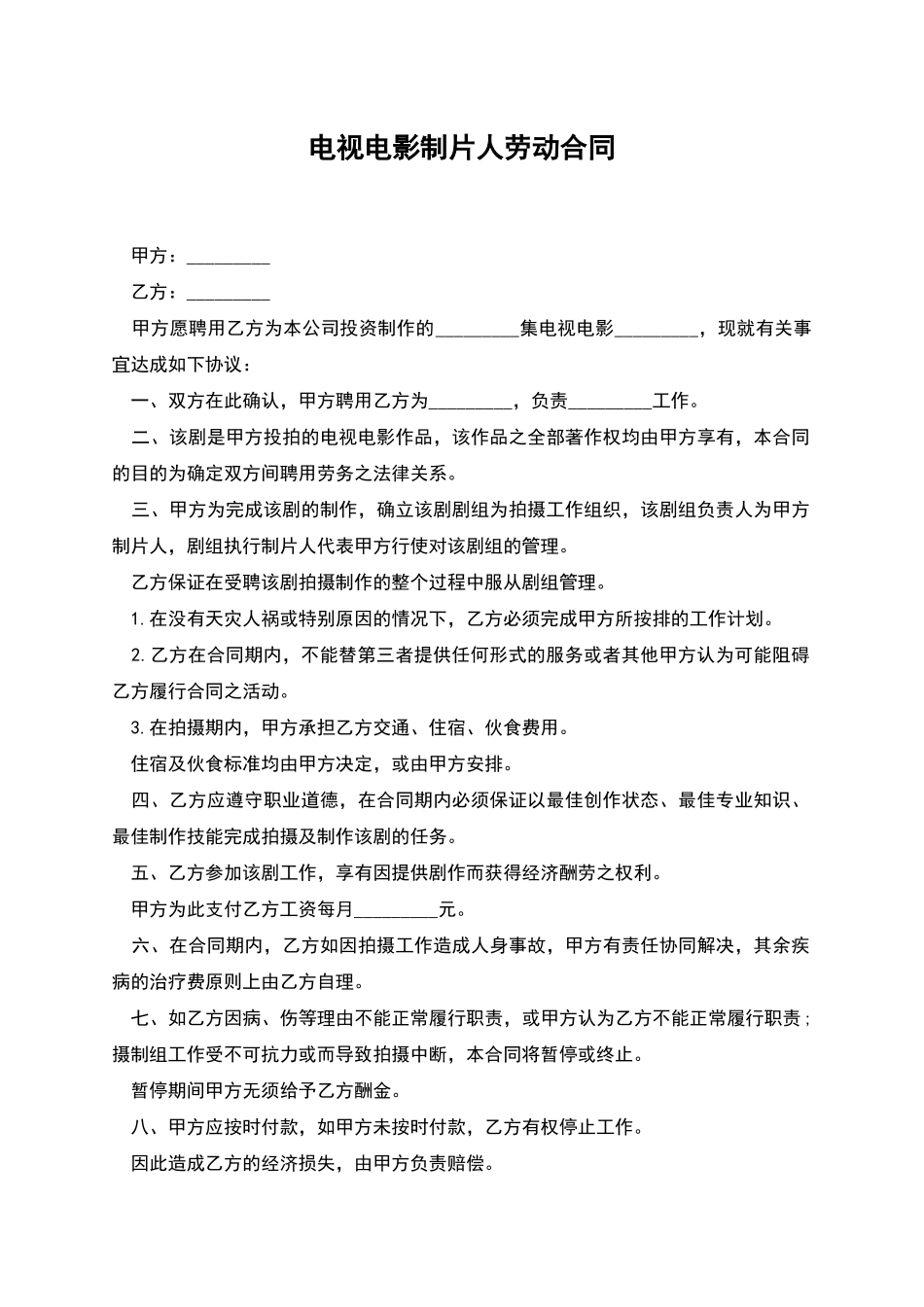 电视电影制片人劳动合同_第1页