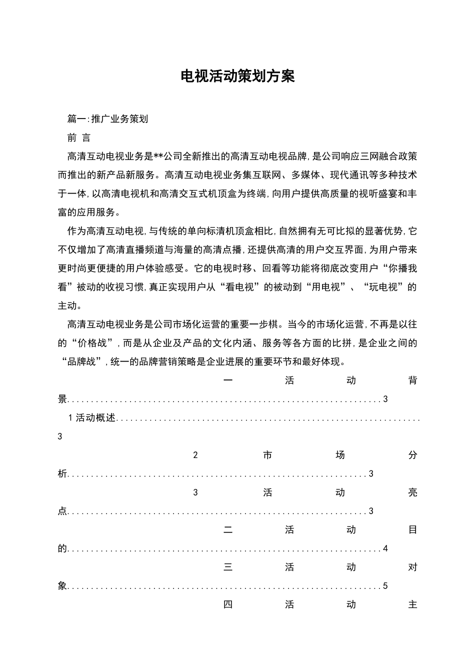 电视活动策划方案_第1页