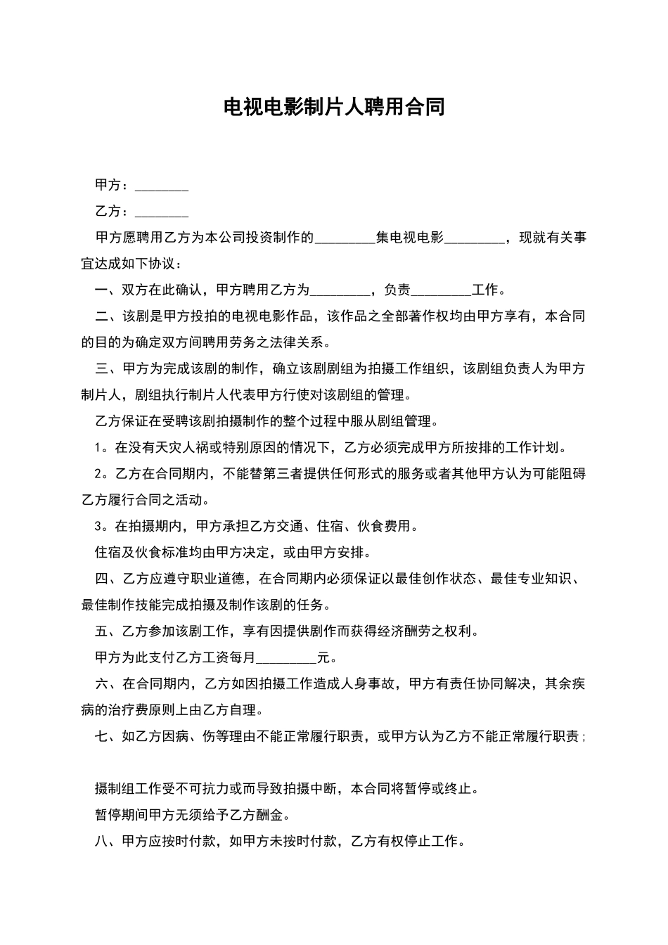 电视电影制片人聘用合同_第1页