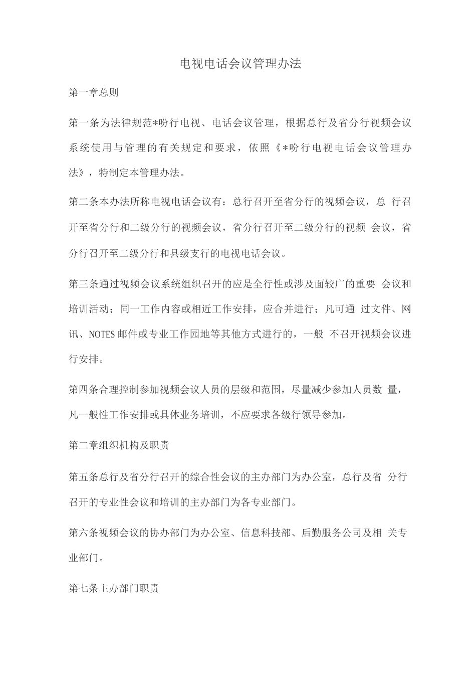 电视电话会议管理办法_第1页