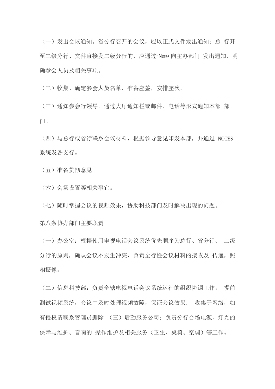 电视电话会议管理办法_第2页