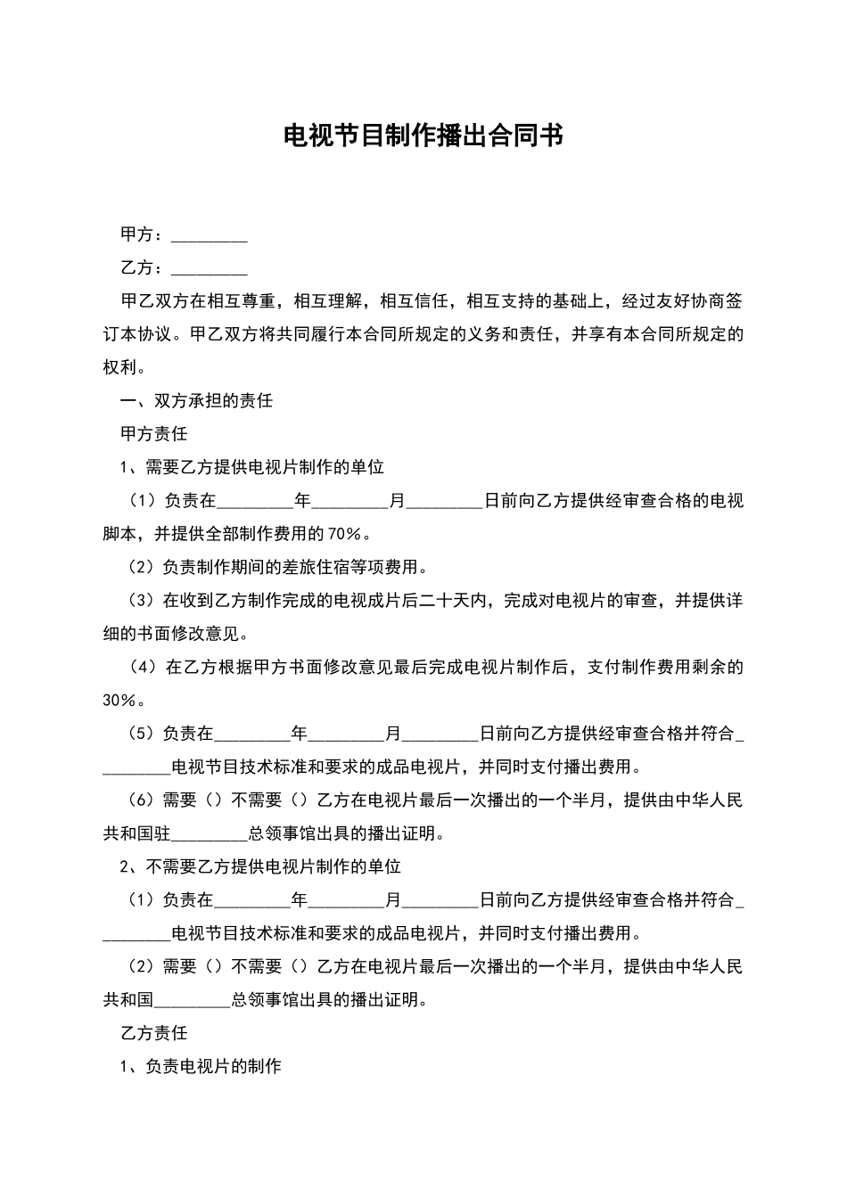 电视节目制作播出合同书_第1页