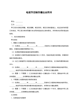 电视节目制作播出合同书
