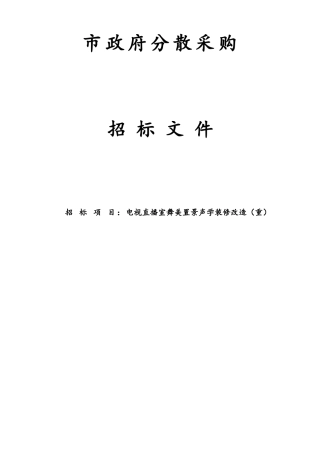 电视直播室舞美置景声学装修改造项目