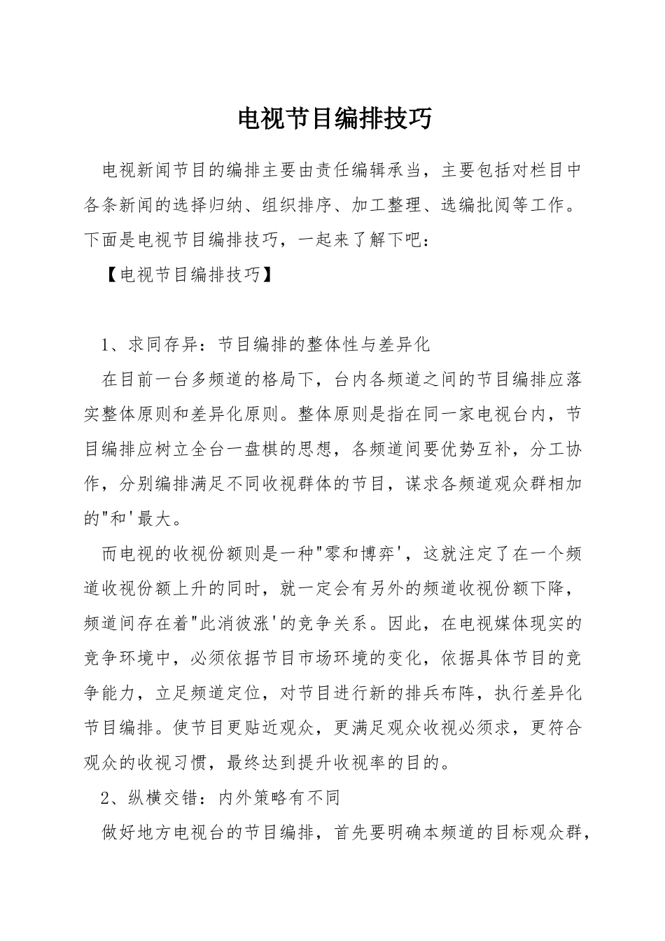 电视节目编排技巧_第1页