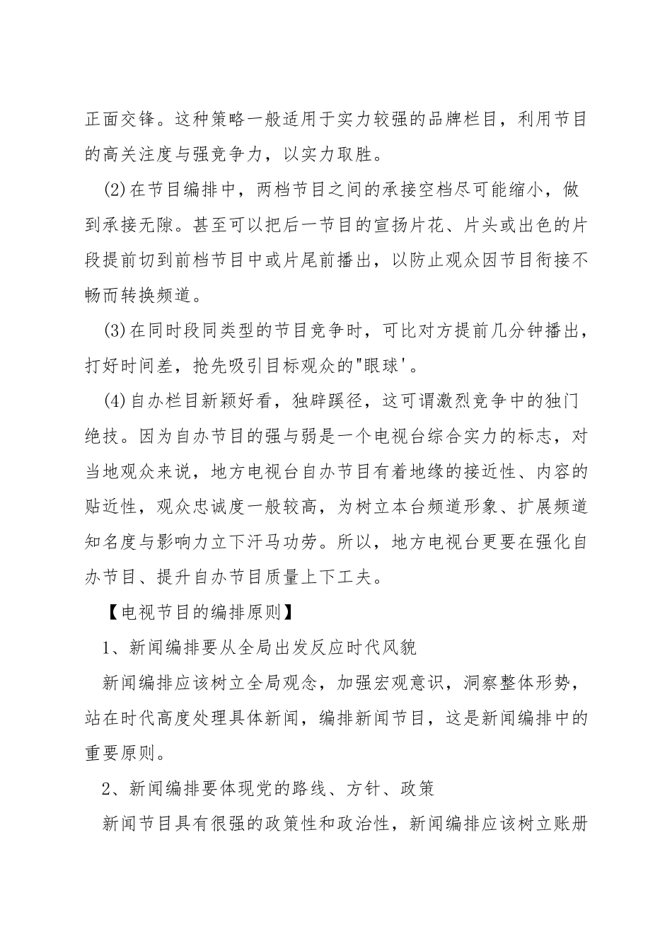 电视节目编排技巧_第3页