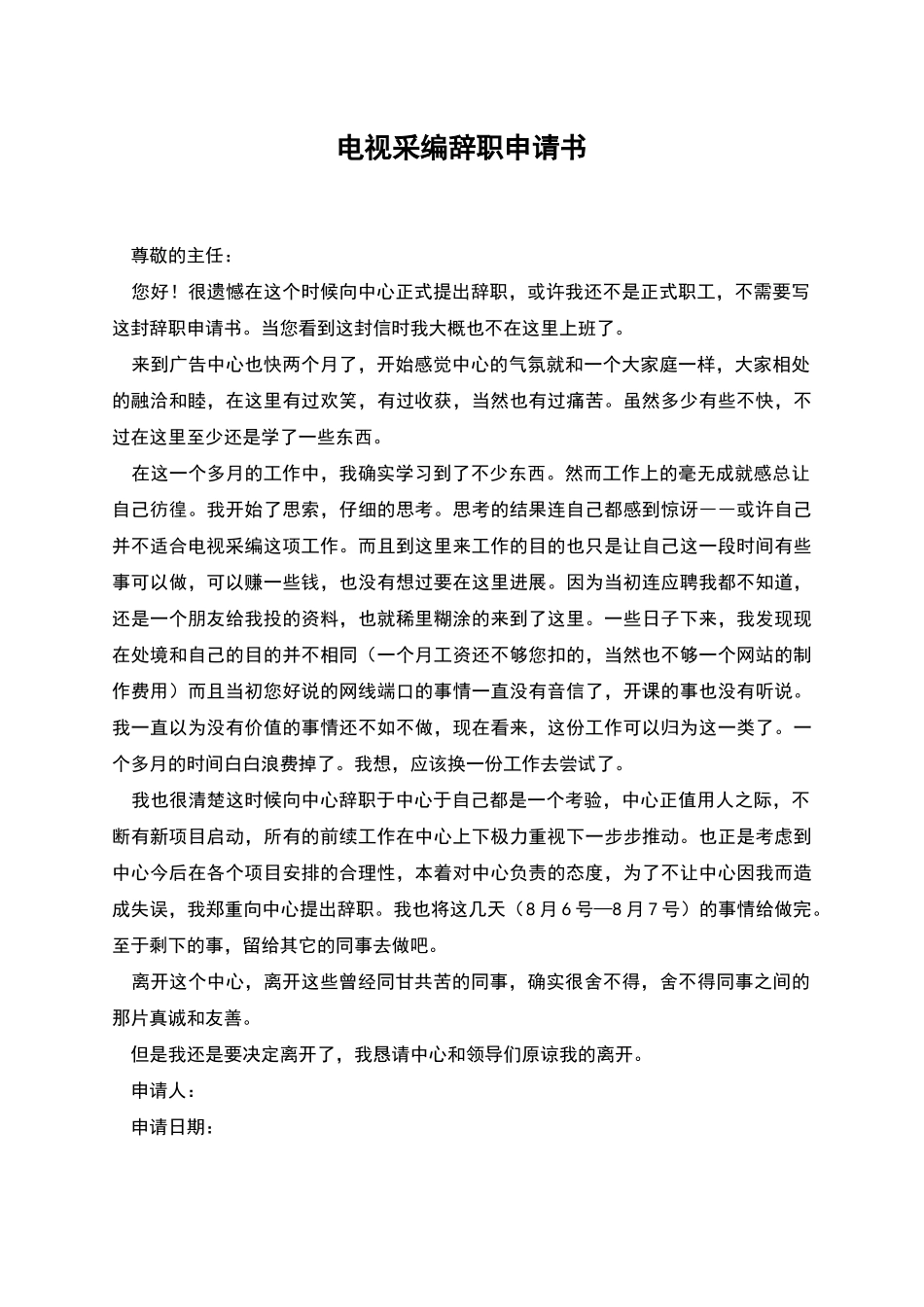 电视采编辞职申请书_第1页