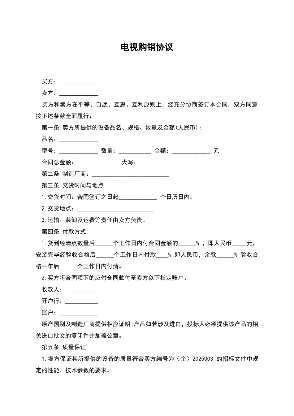 电视购销协议_第1页