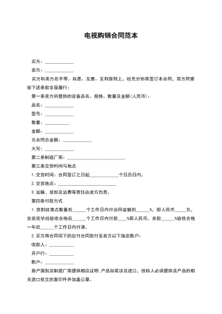 电视购销合同范本