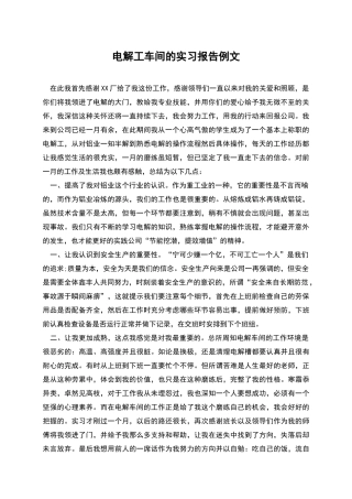 电解工车间的实习报告例文