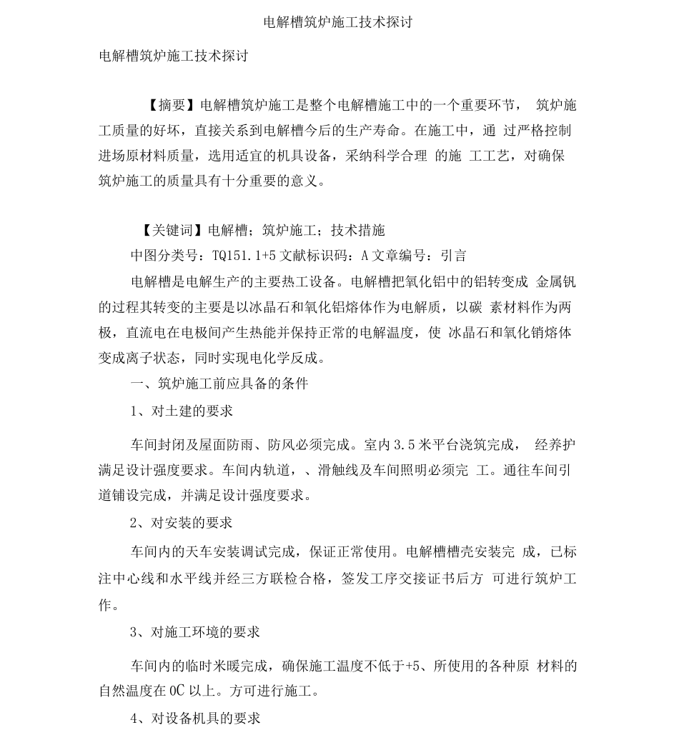 电解槽筑炉施工技术探讨_第1页