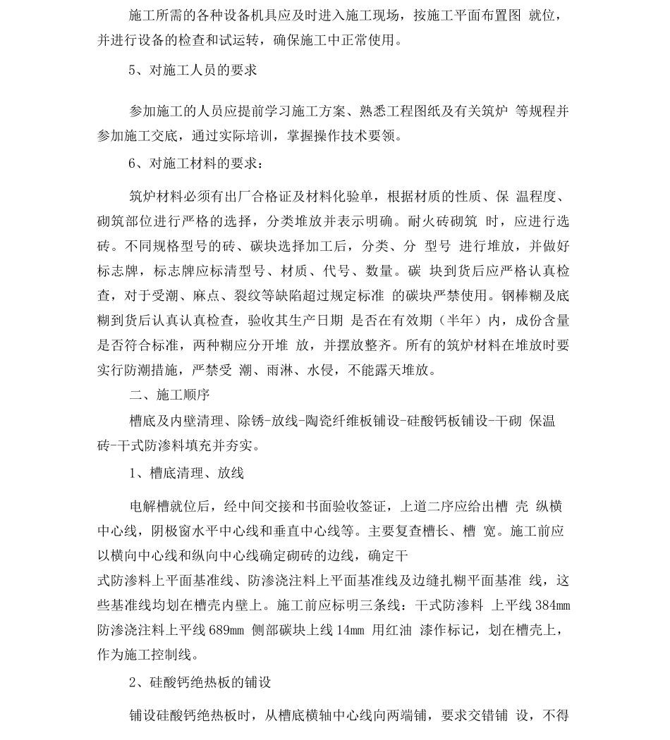 电解槽筑炉施工技术探讨_第2页