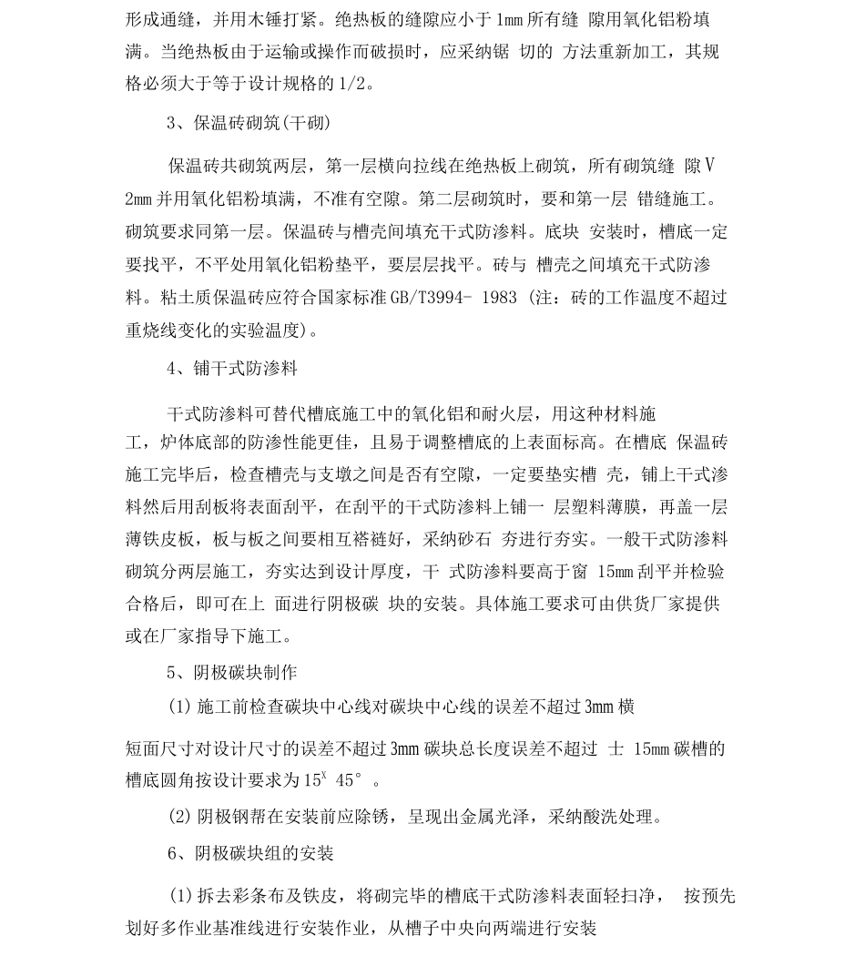 电解槽筑炉施工技术探讨_第3页