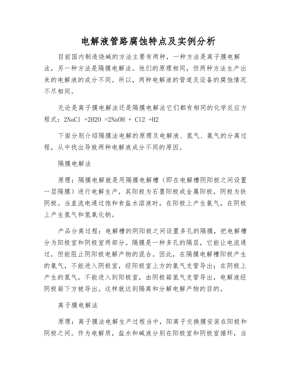 电解液管路腐蚀特点及实例分析_第1页