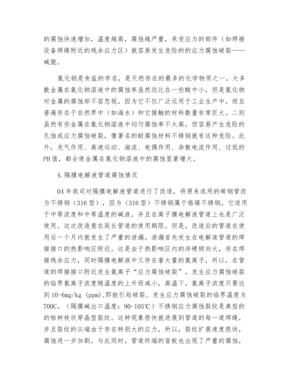 电解液管路腐蚀特点及实例分析_第3页