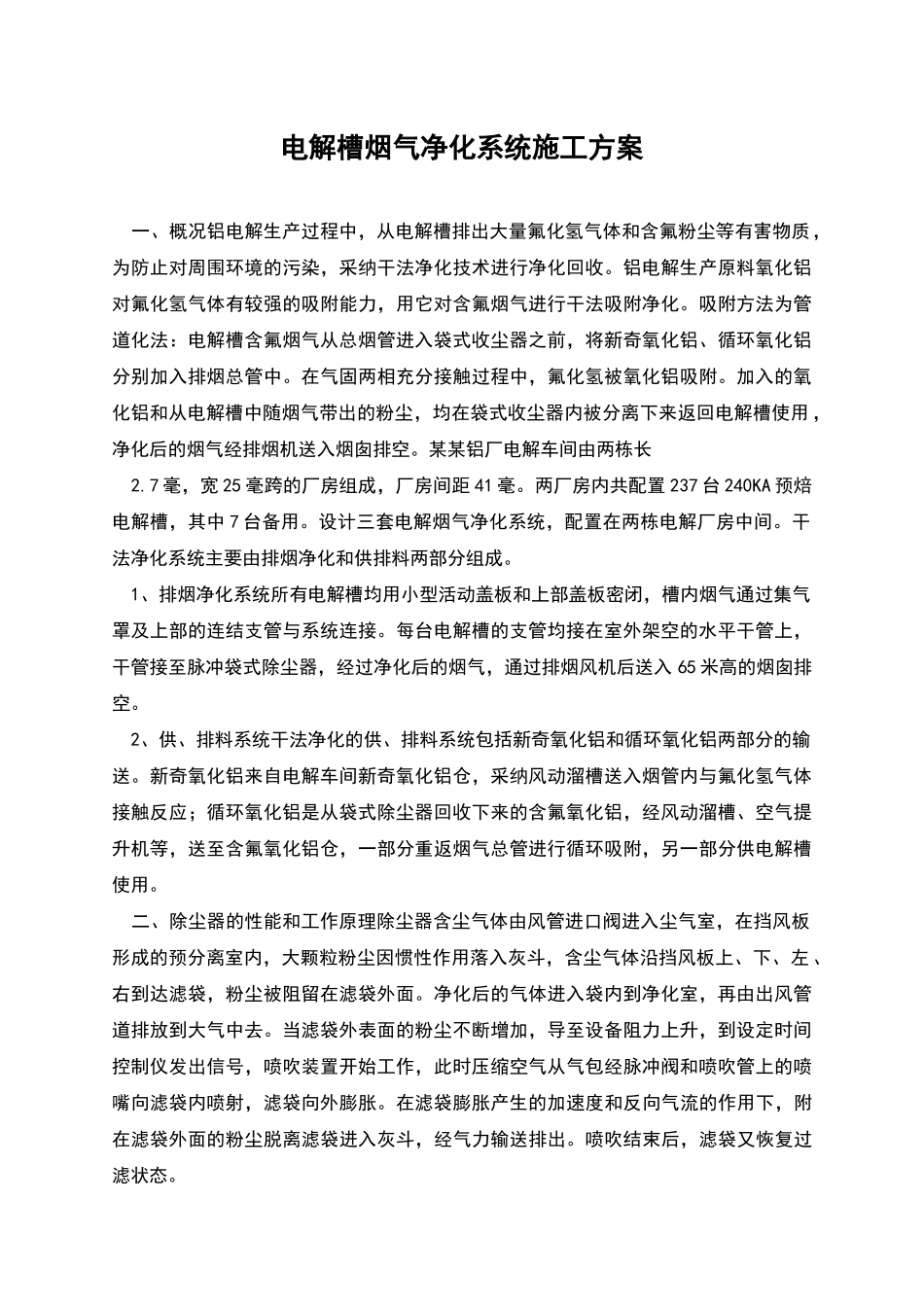 电解槽烟气净化系统施工方案_第1页
