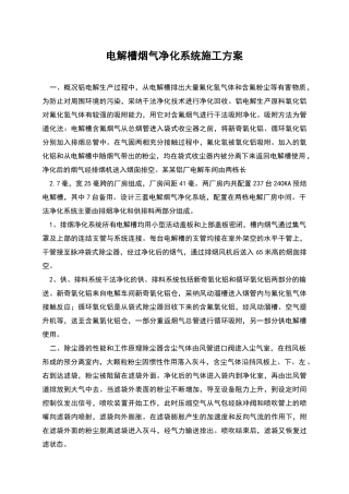 电解槽烟气净化系统施工方案