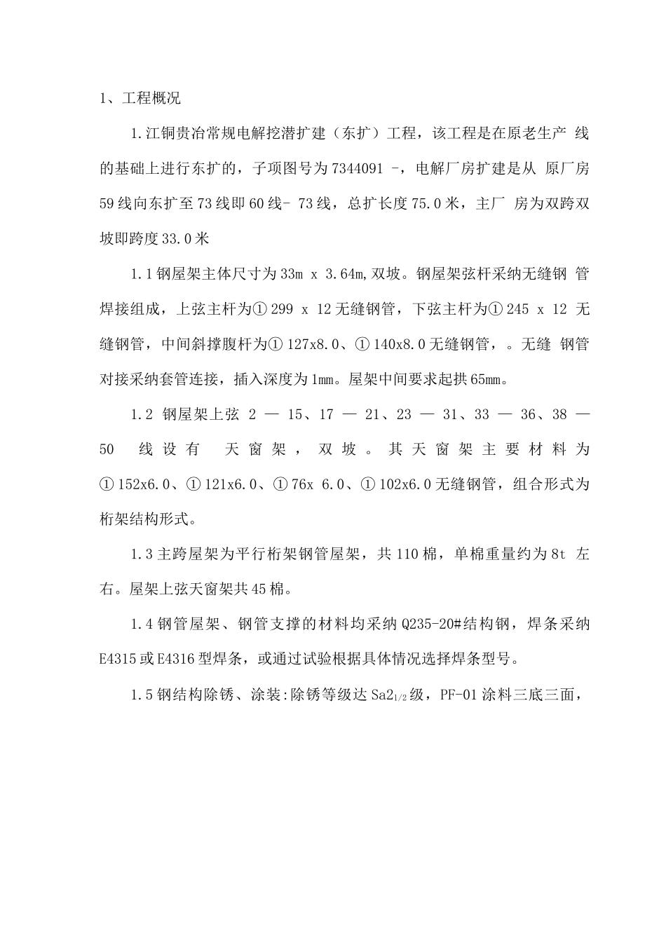 电解结构制作和安装施工方案_第1页