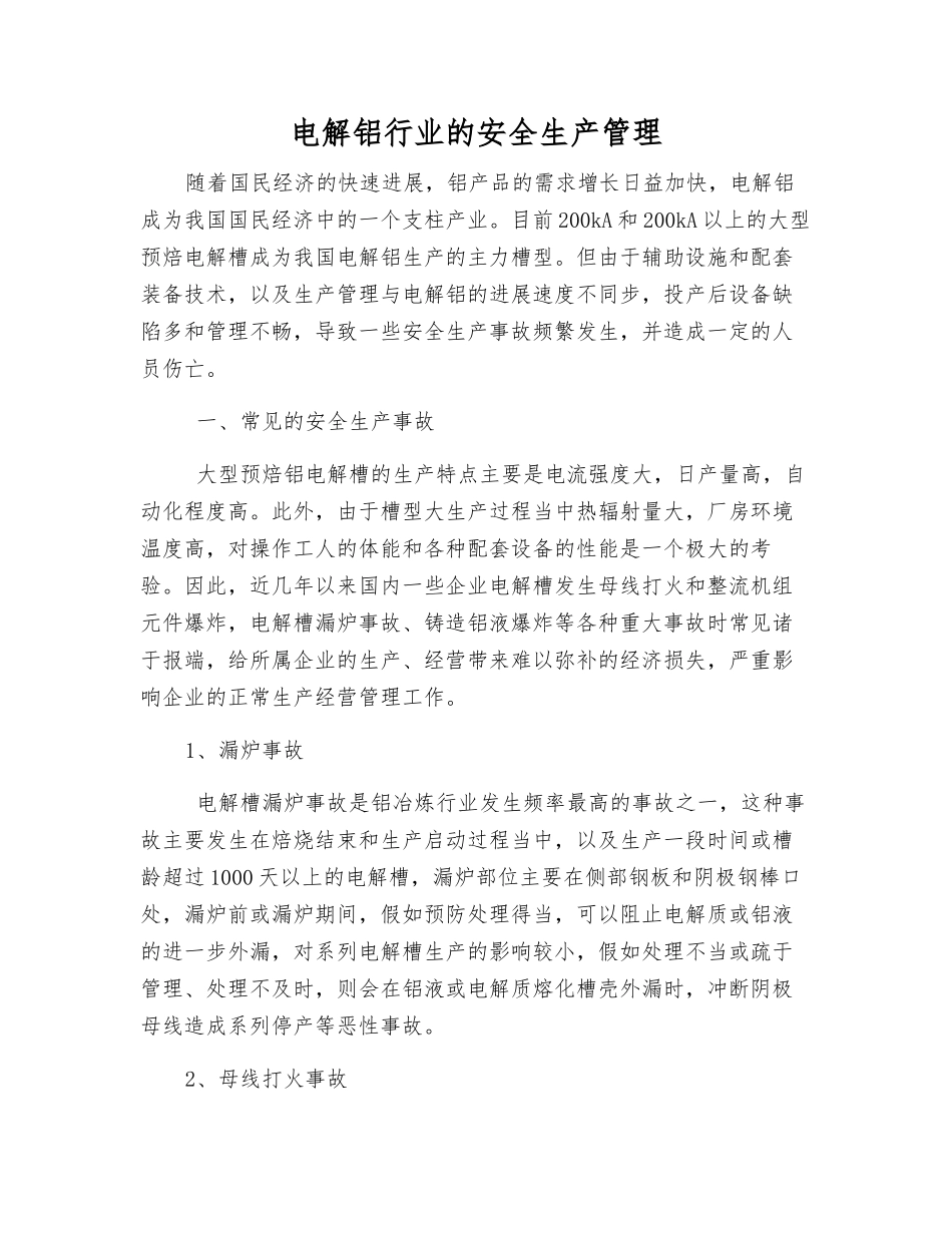 电解铝行业的安全生产管理_第1页