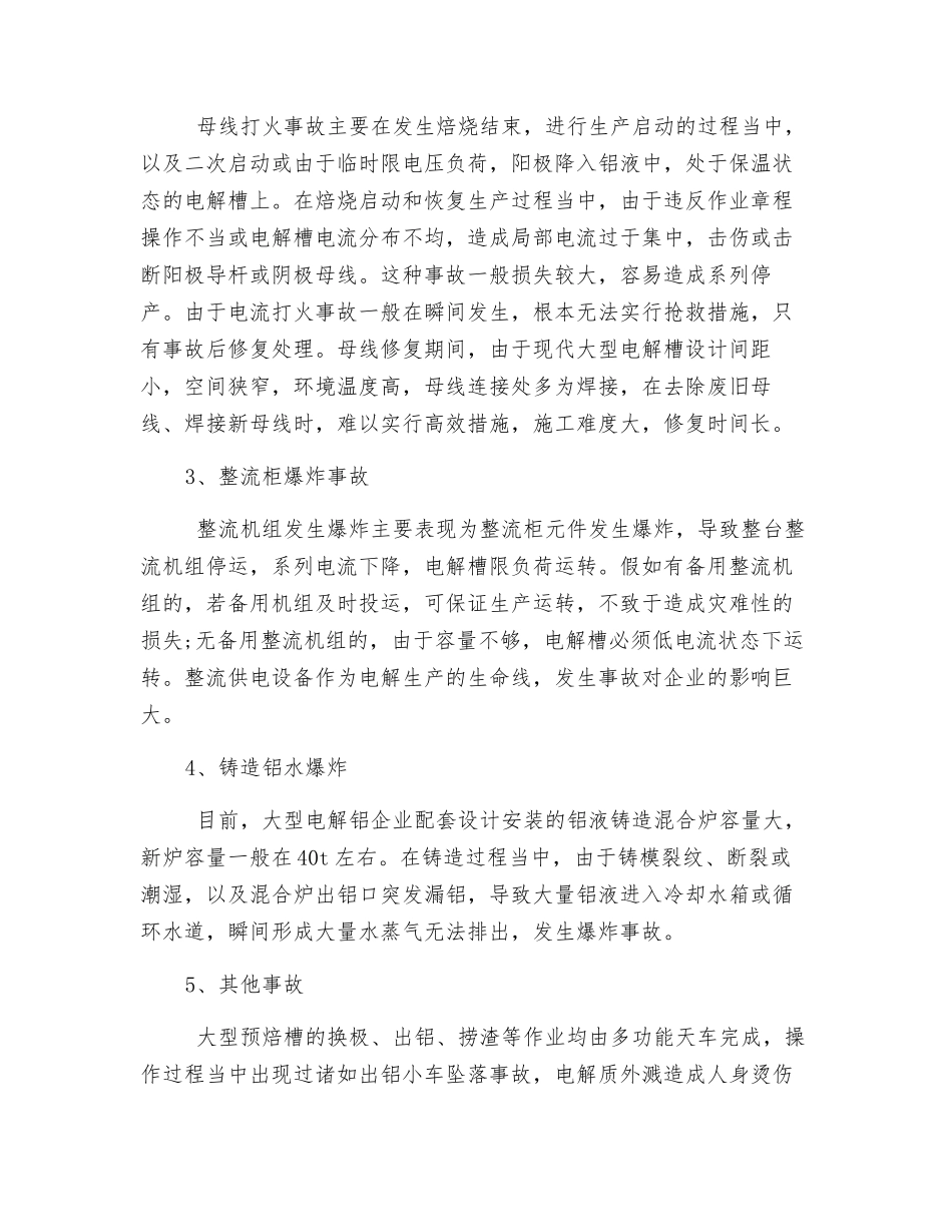 电解铝行业的安全生产管理_第2页