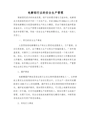 电解铝行业的安全生产管理