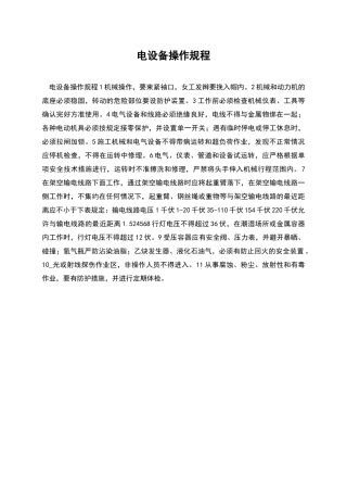 电设备操作规程