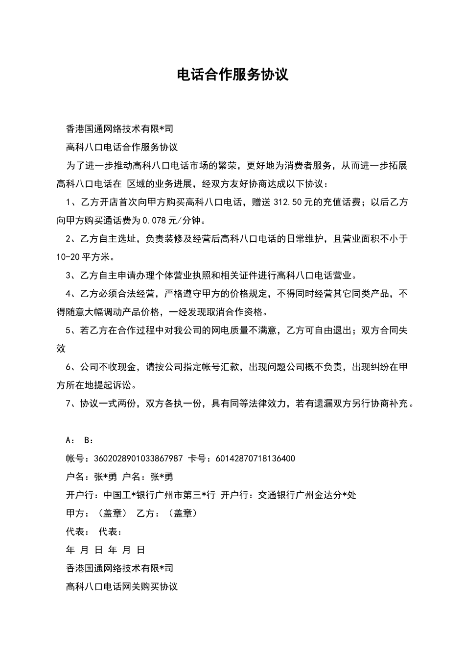 电话合作服务协议_第1页