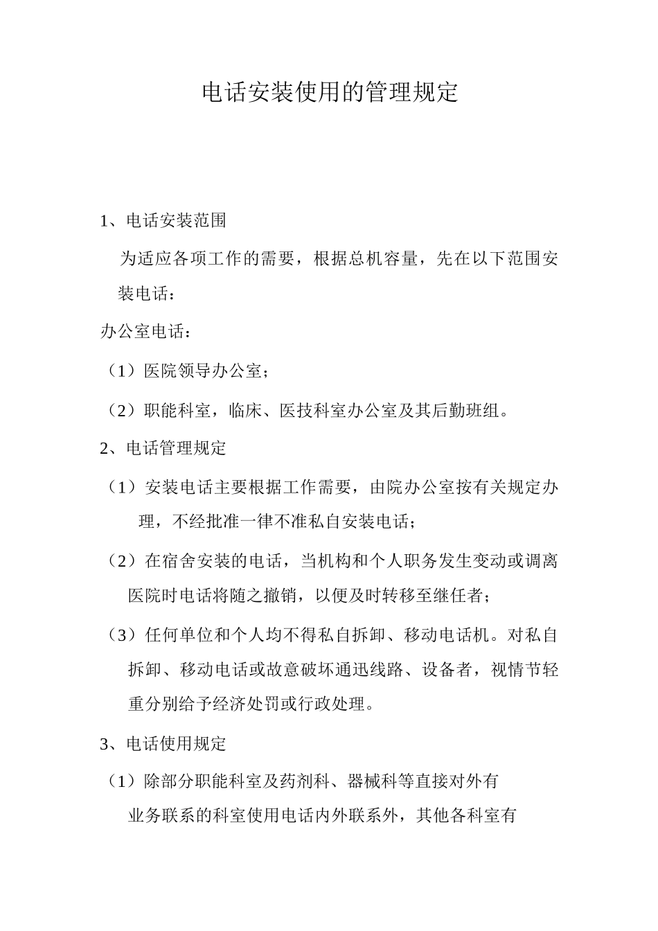 电话安装使用的管理规定_第1页
