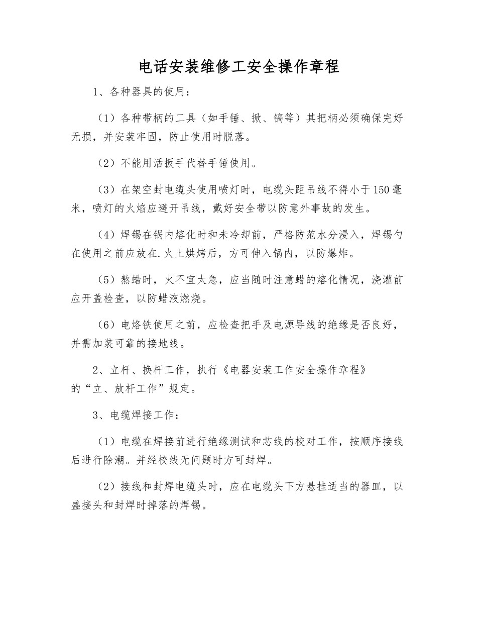 电话安装维修工安全操作规程_第1页