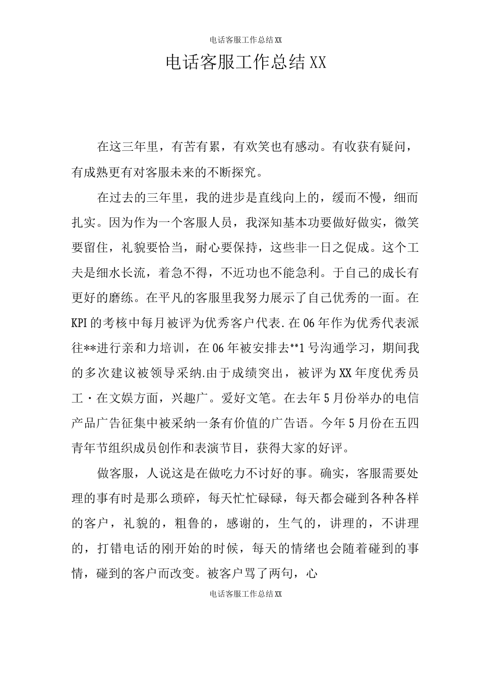 电话客服工作总结XX_第1页