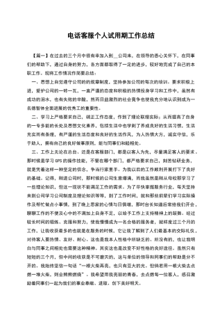 电话客服个人试用期工作总结