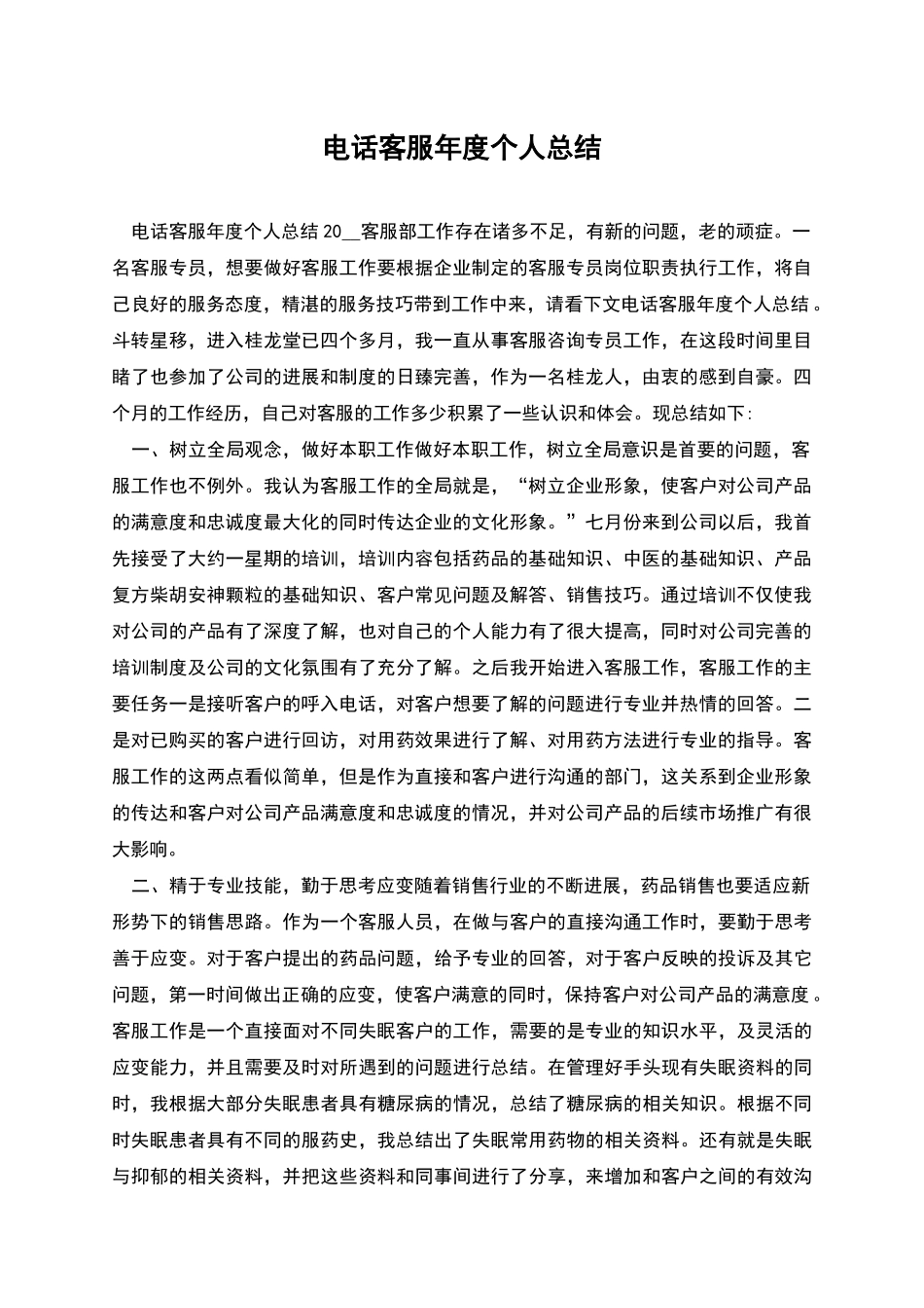 电话客服年度个人总结_第1页