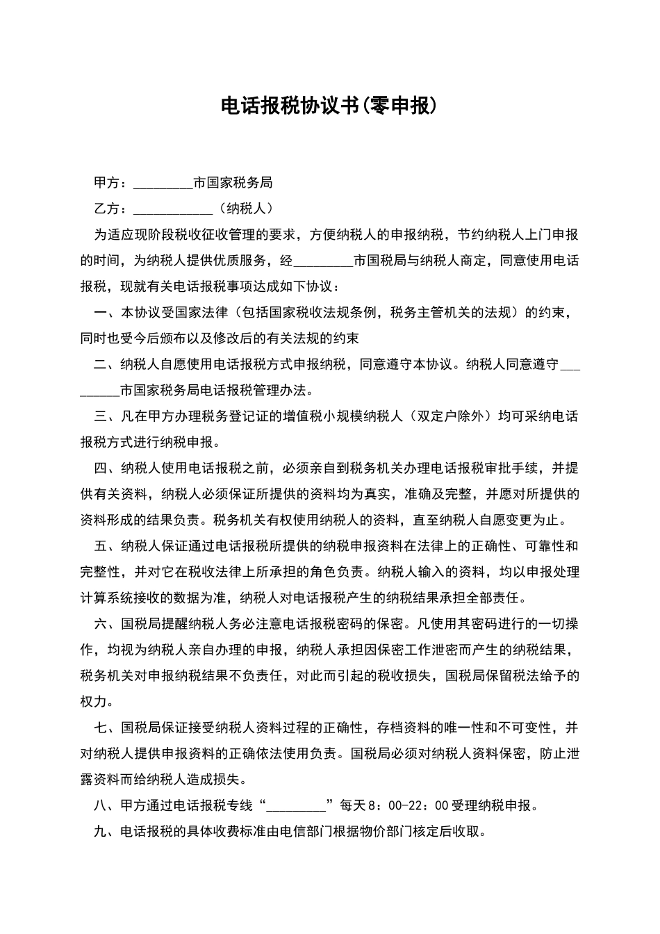 电话报税协议书_第1页