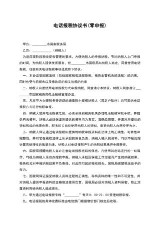 电话报税协议书