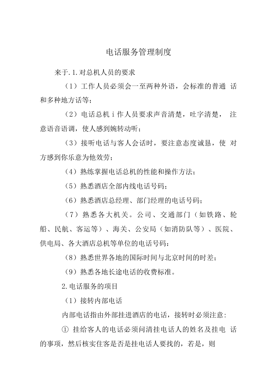 电话服务管理制度_第1页