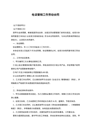 电话营销工作劳动合同