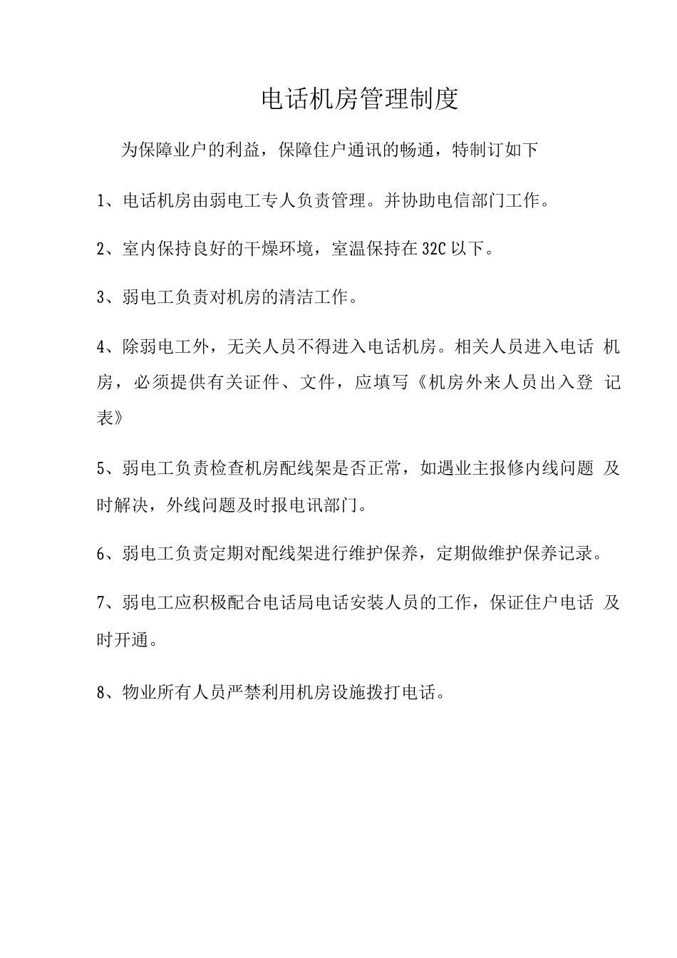 电话机房管理制度_第1页