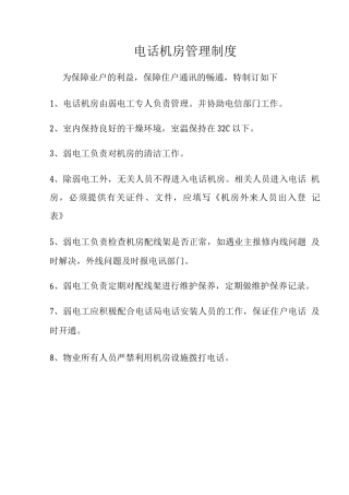 电话机房管理制度