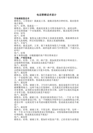 电话营销话术设计