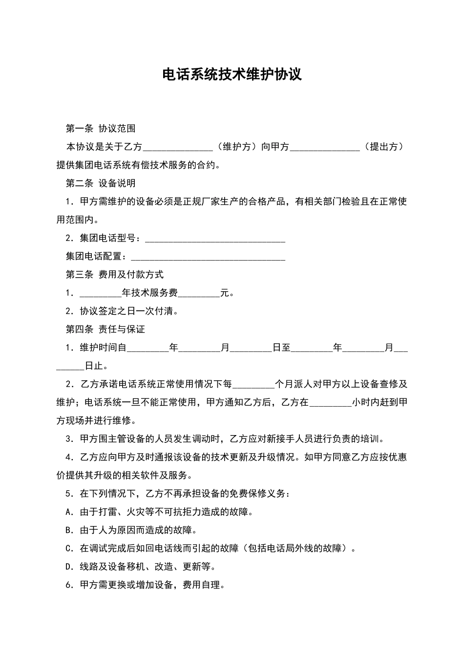 电话系统技术维护协议_第1页
