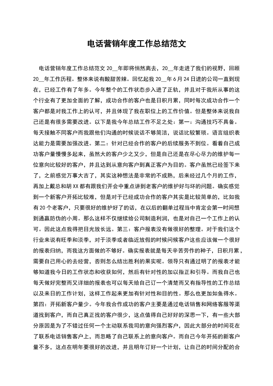 电话营销年度工作总结范文_第1页