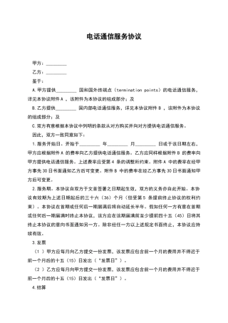 电话通信服务协议