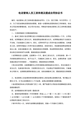 电话营销人员工资待遇及提成合同协议书