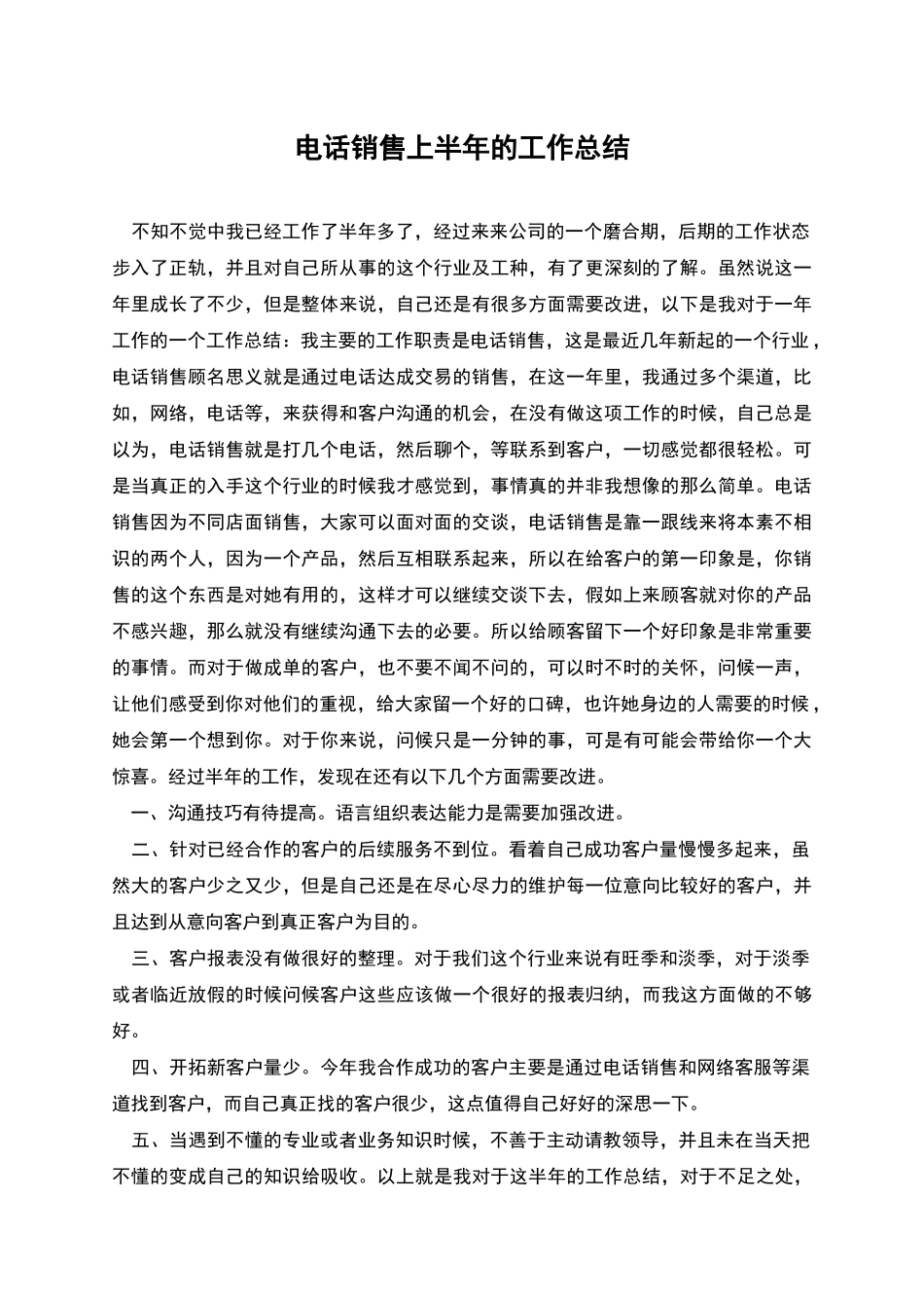 电话销售上半年的工作总结_第1页