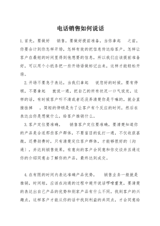电话销售如何说话